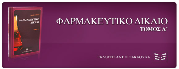 Φαρμακευτικό Δίκαιο